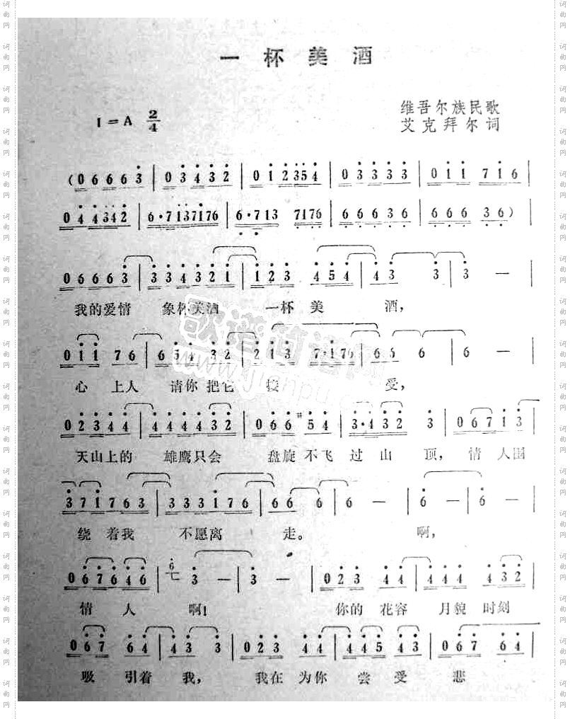 一杯美酒维吾尔族民歌