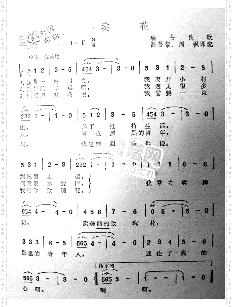 卖花瑞士民歌