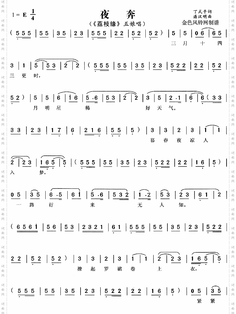 夜奔《荔枝缘》