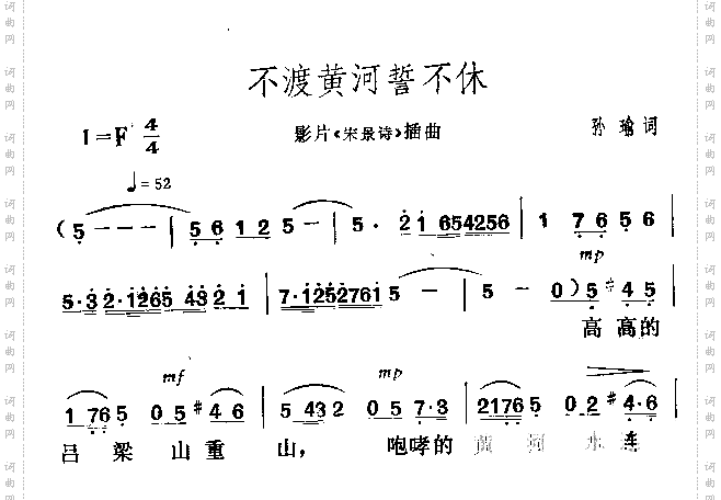 不渡黄河誓不休影片《宋景诗》插曲