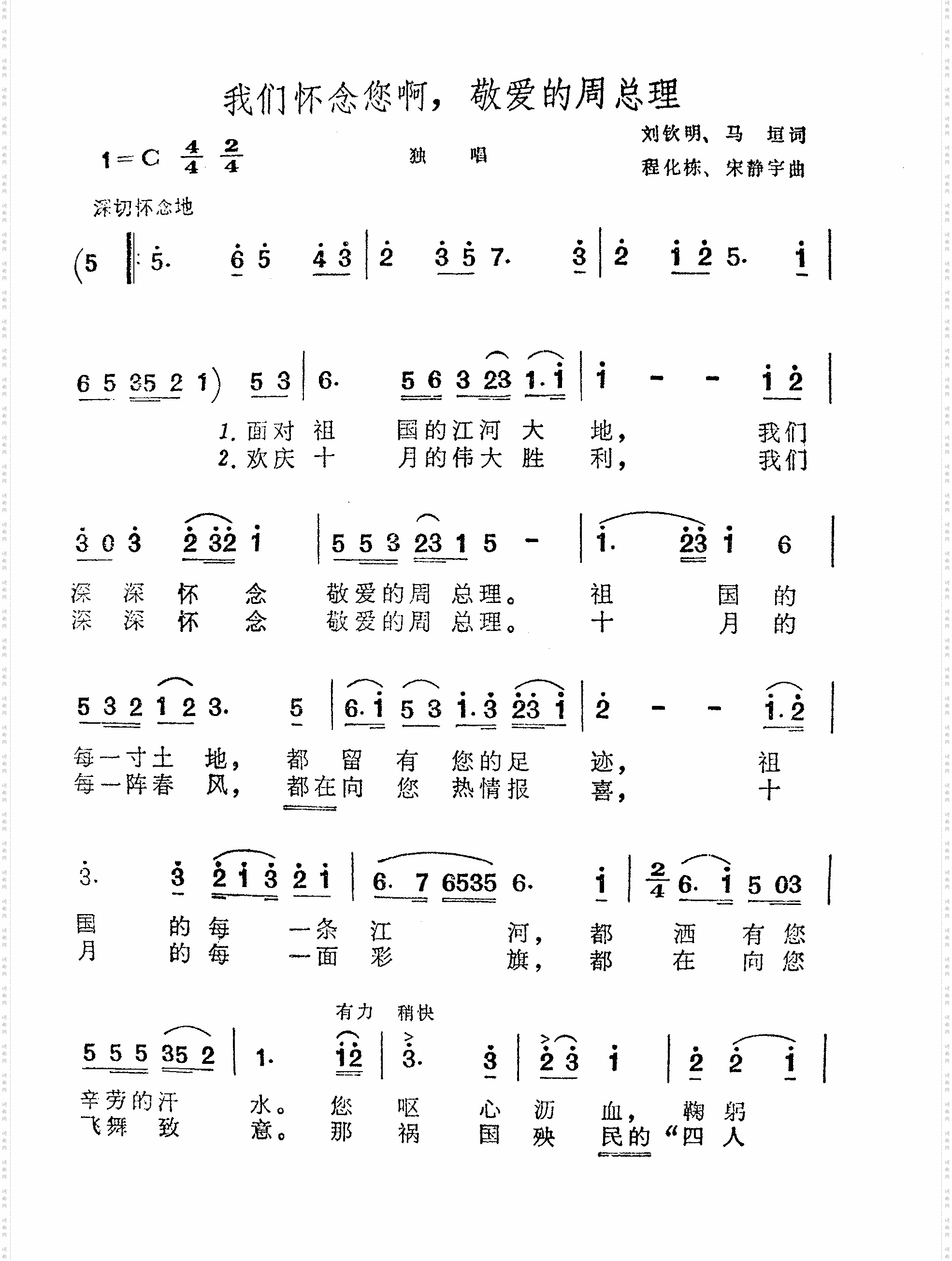 我们怀念您啊,敬爱的周总理独唱