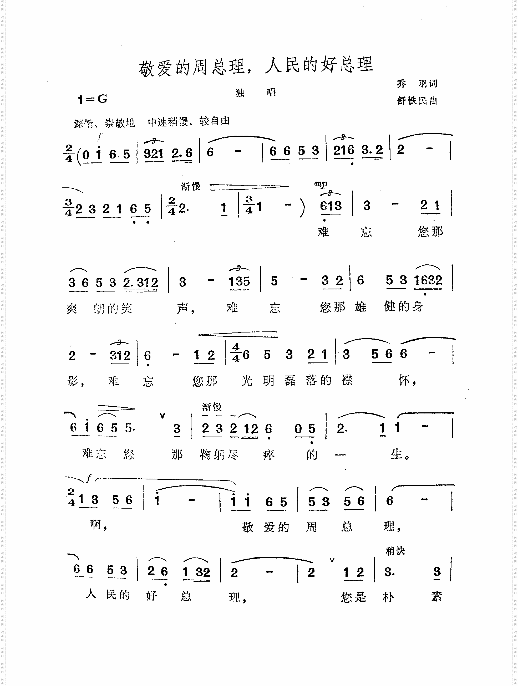 敬爱的周总理,人民的好总理-舒铁民谱曲