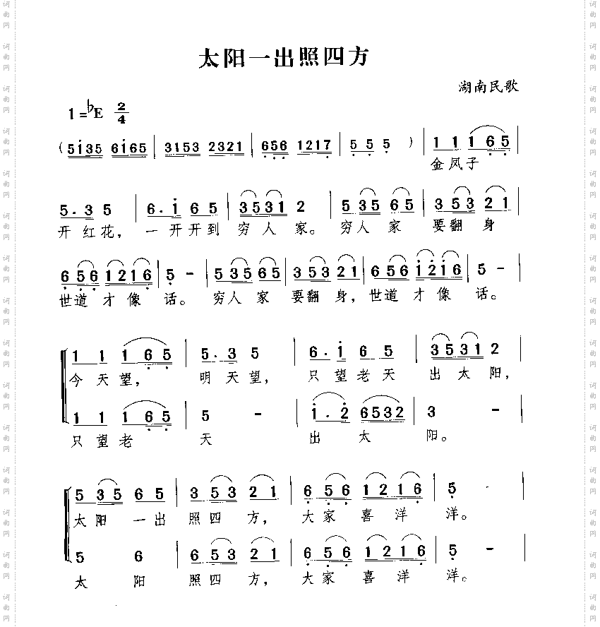 太阳一出照四方