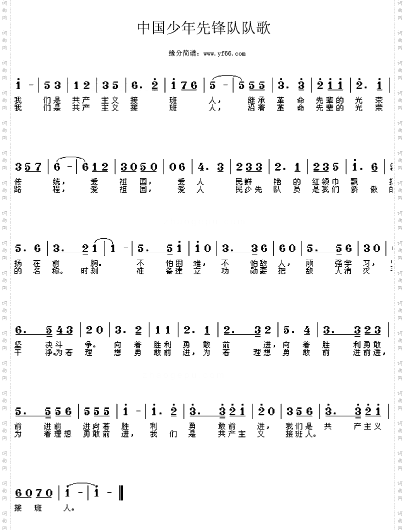 中国少年先锋队队歌