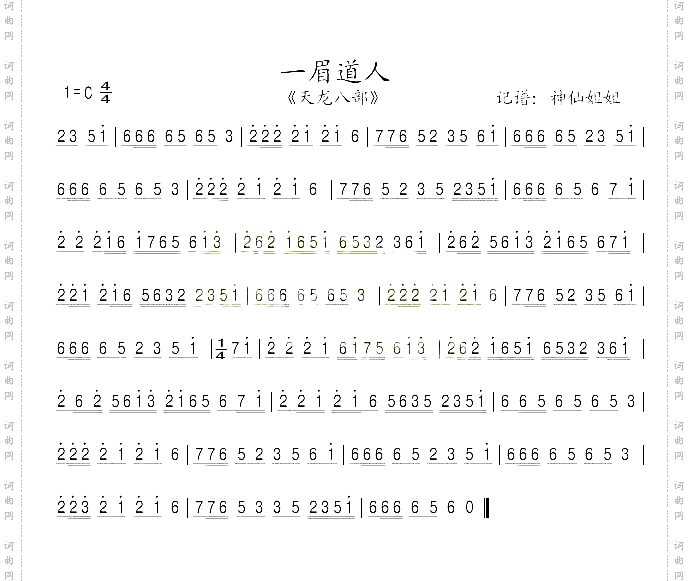 一眉道人《天龙八部》