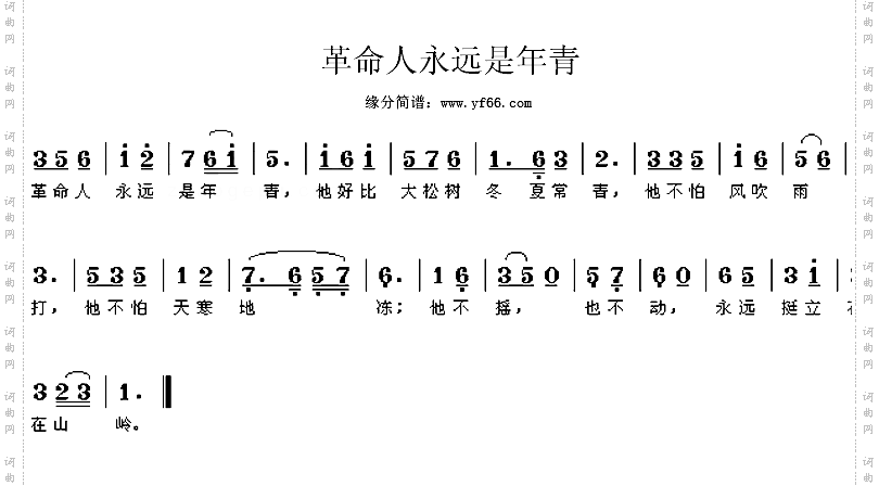革命人永远是年轻