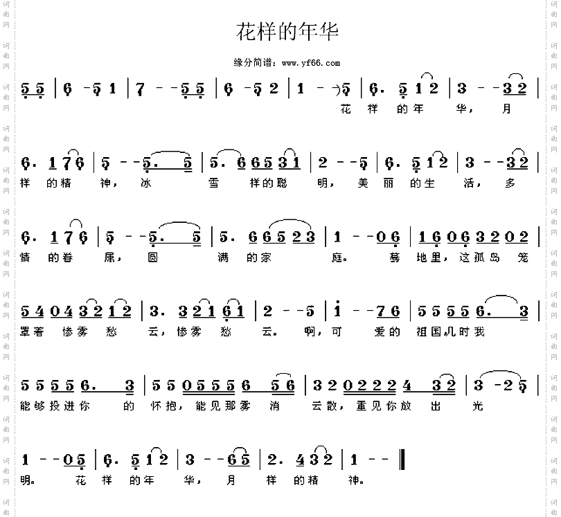 花样的年华
