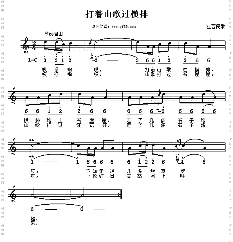 打着山歌过横排