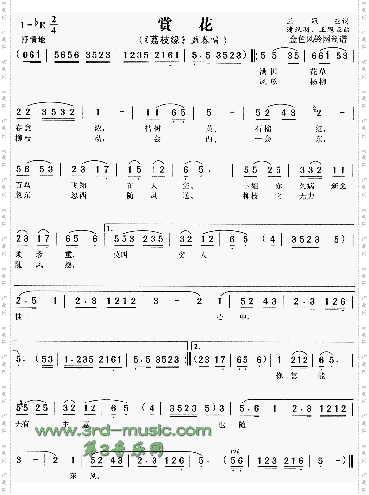 赏花《荔枝缘》[戏曲曲谱]