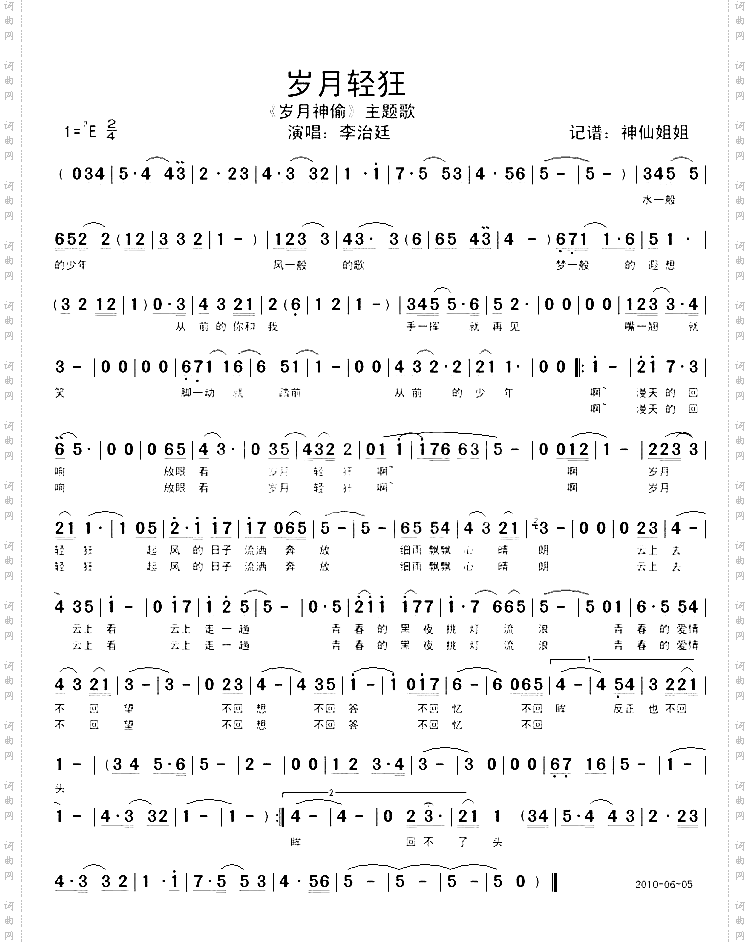 岁月轻狂《岁月神偷》主题歌