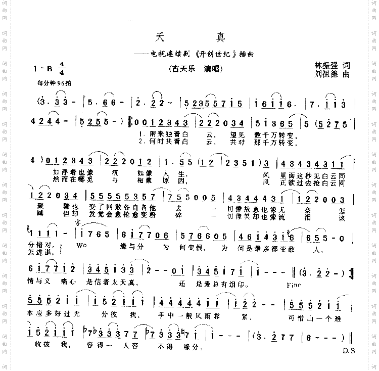 天真