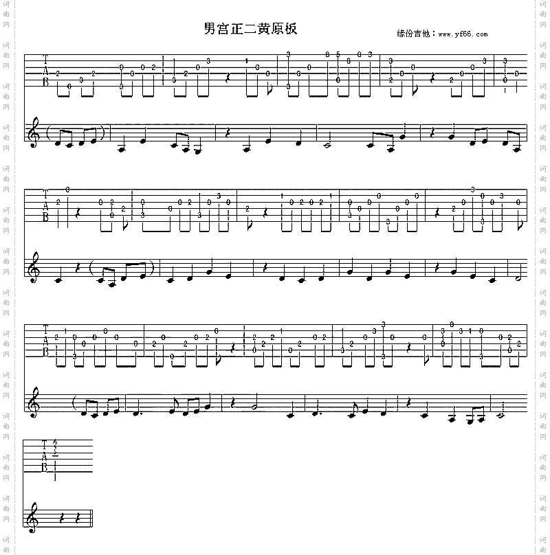 男宫正二黄原板