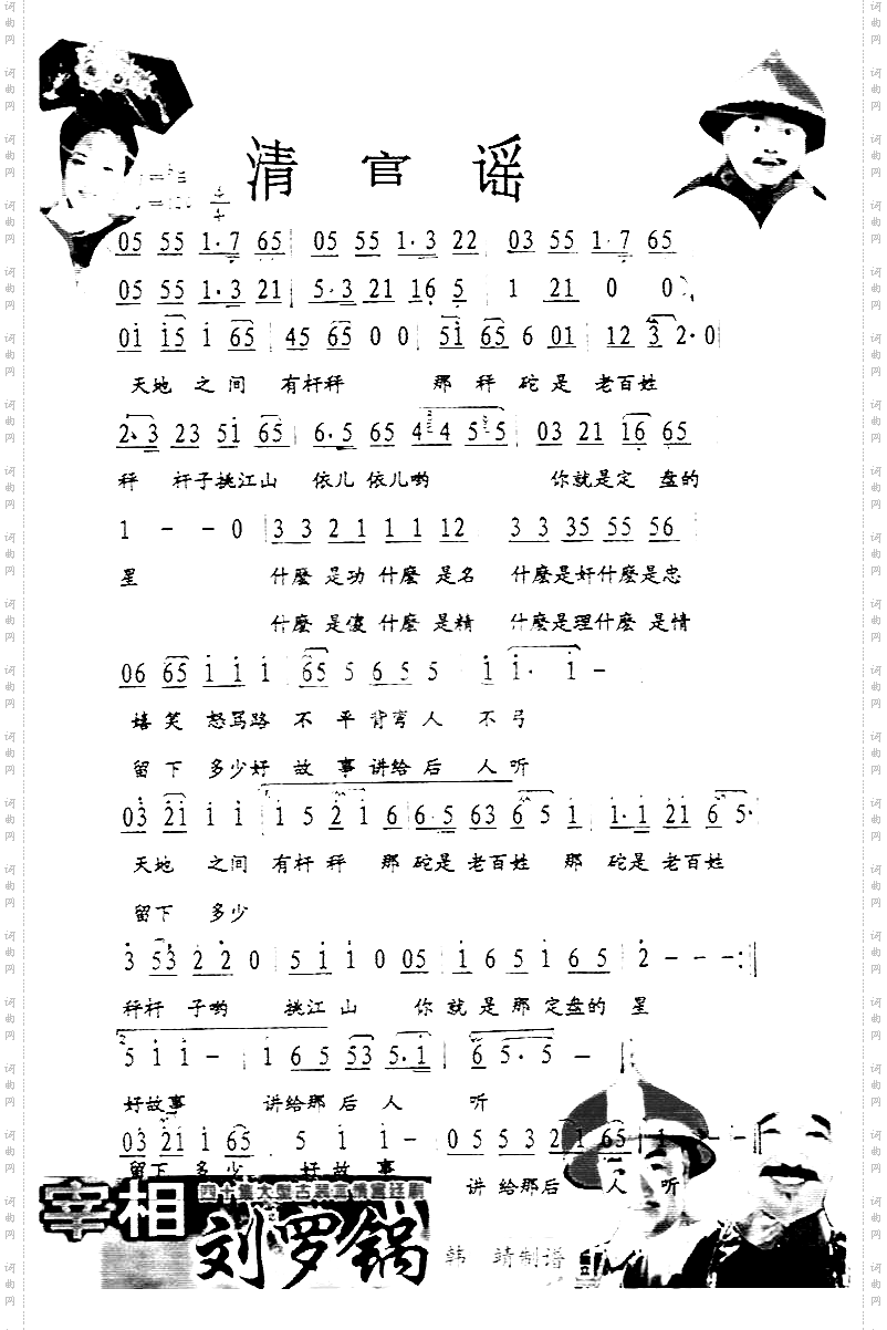 清官谣（彩谱）