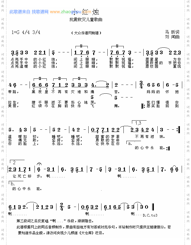 小红烛抗震救灾儿童歌
