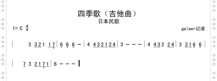 四季歌日