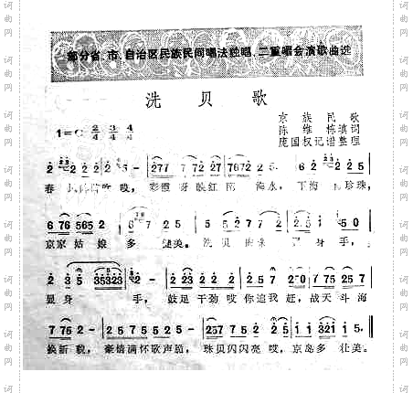 洗贝歌京族民歌