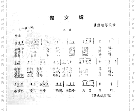 傻女婿甘肃民歌