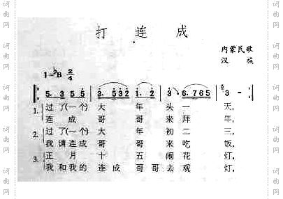 打连成内蒙民歌