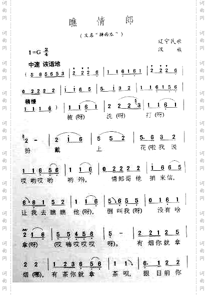 瞧情郎（辽宁民歌）