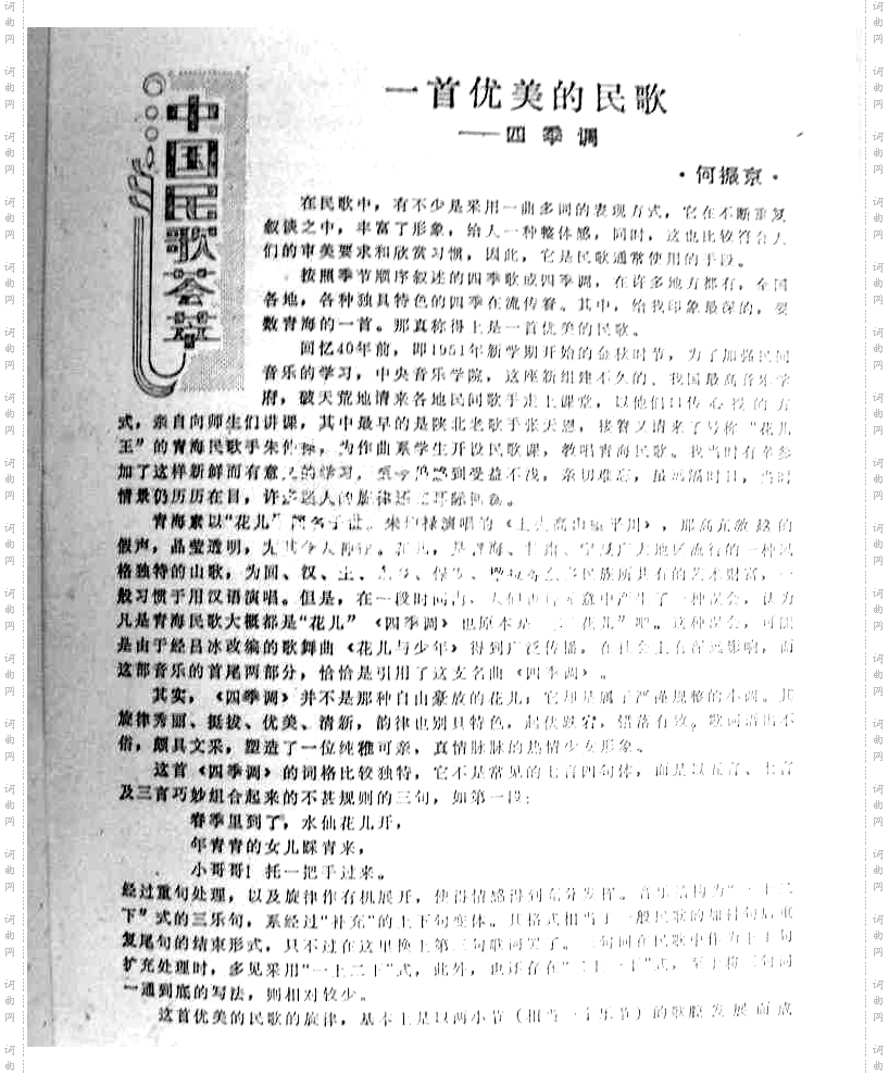 四季调青海民歌