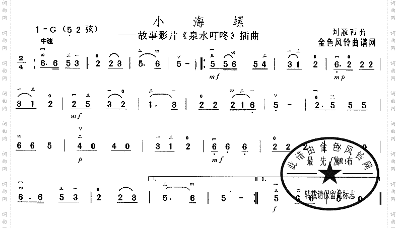 小海螺《泉水叮咚》插曲