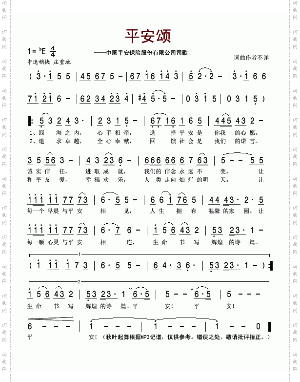 平安颂中国平安保险股份有限公司司歌