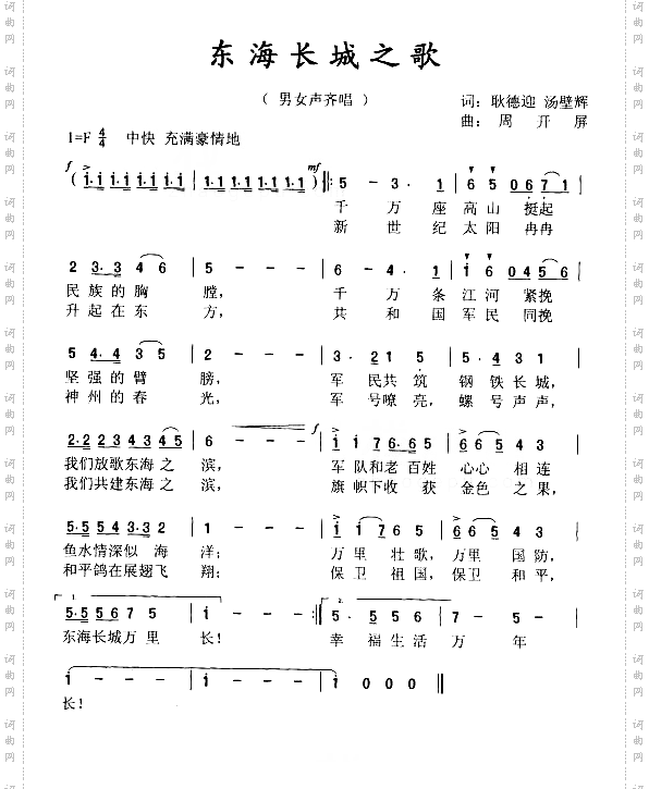 东海长城之歌