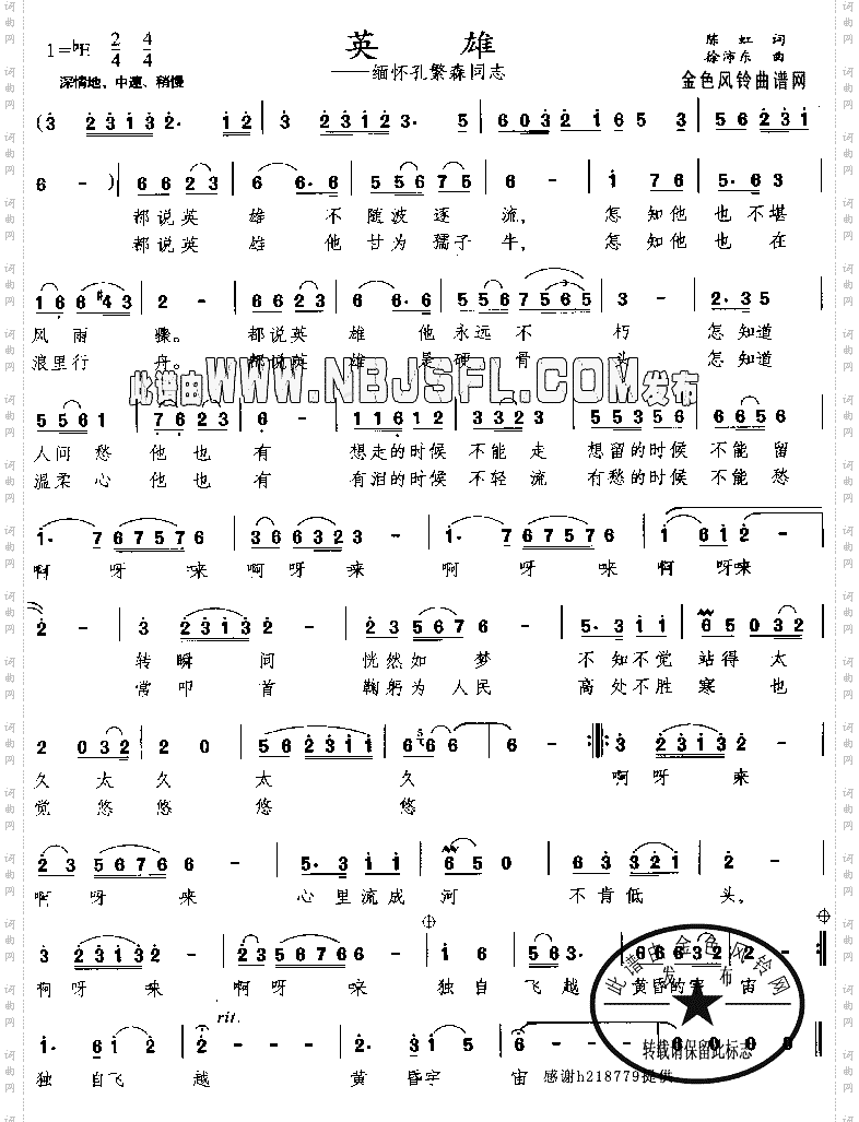 英雄缅怀孔繁森同志