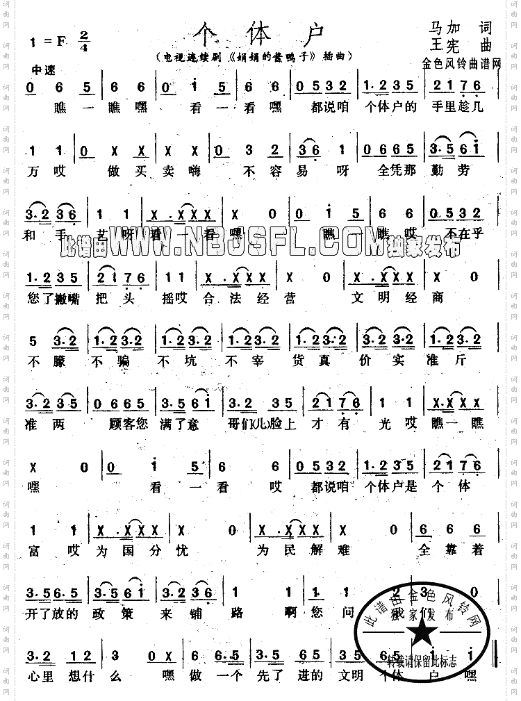 个体户《娟娟的酱鸭子》插曲