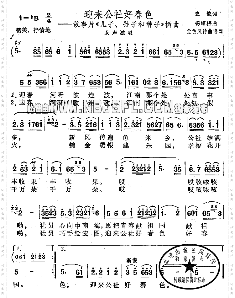 迎来公社好春色《儿子孙子和种子》插曲