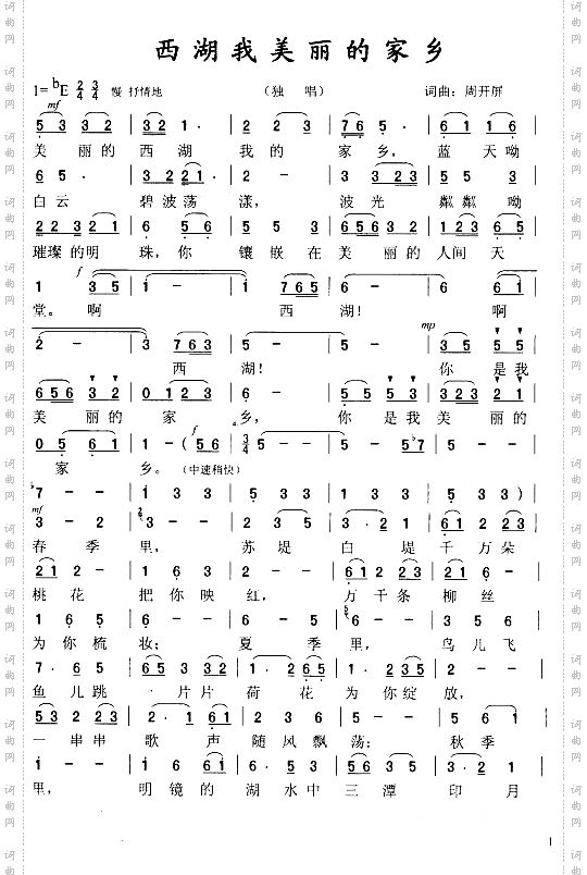 原创民歌《西湖我美丽的家乡》