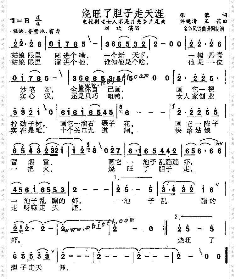 烧旺了胆子走天涯《女人不是月亮》片尾曲