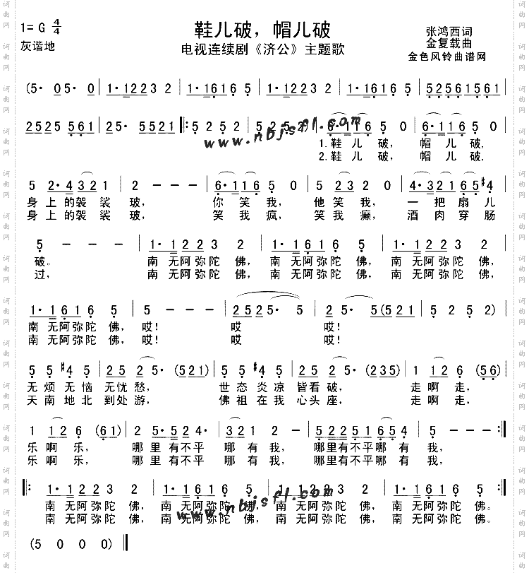 鞋儿破帽儿破_《济公》主题歌