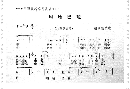 啊哈巴啦纳西族民歌