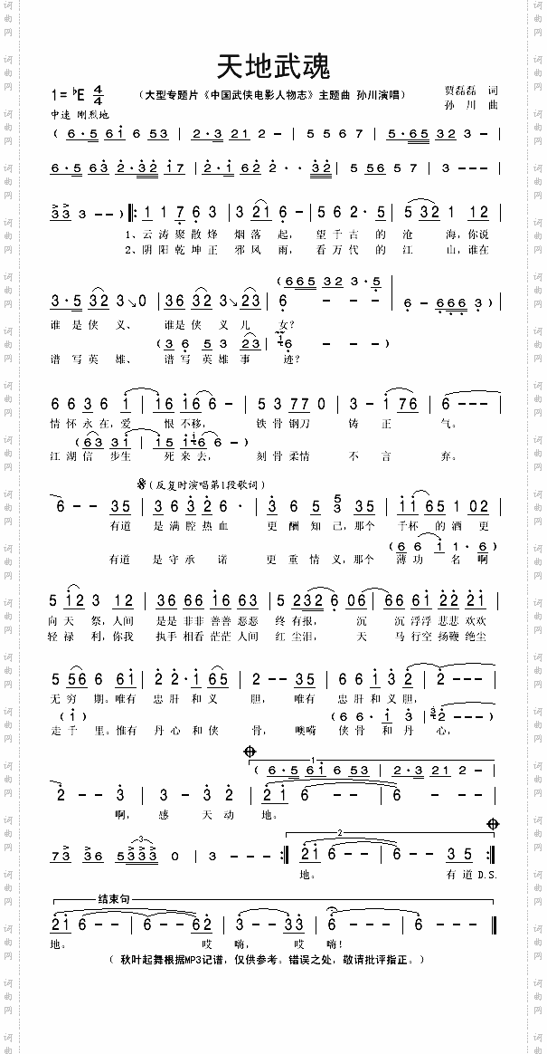 天地武魂大型专题片《中国武侠电影人物志》主题曲