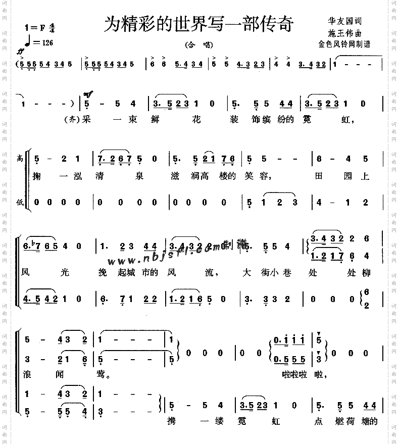 为精彩的世界写一部传奇