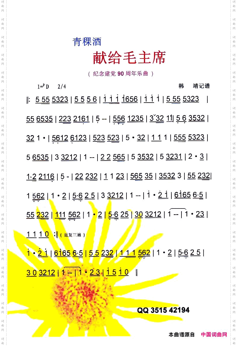 青稞酒献给毛主席纪念建党90周年红曲【彩谱】