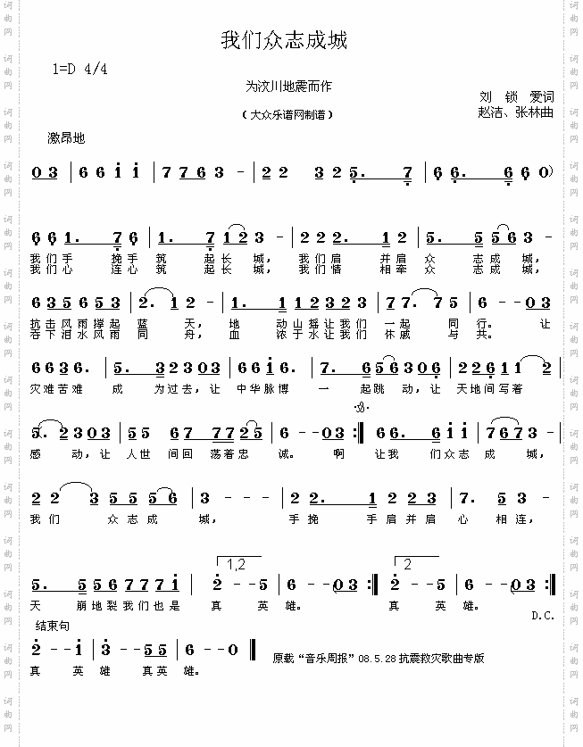 众志成城——歌曲“我们众志成城”新版
