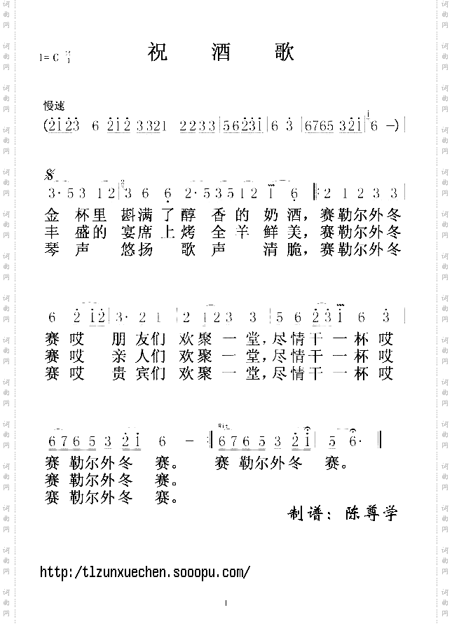 祝酒歌新.