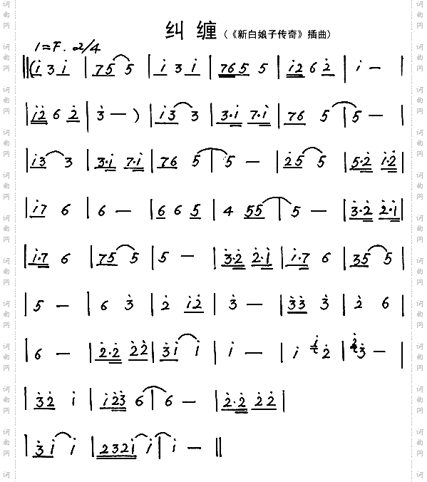 纠缠《新白娘子传奇》插曲