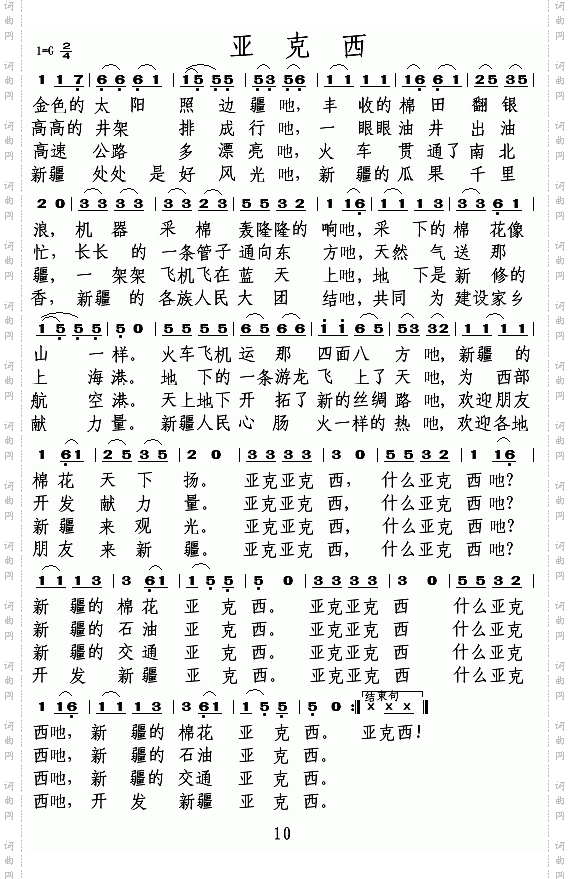亚克西