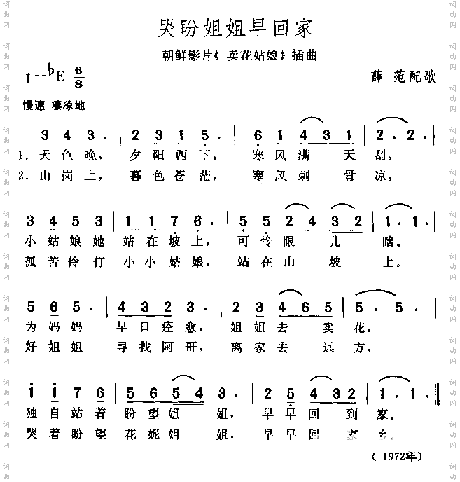 哭盼姐姐早回家朝鲜电影《卖花姑娘》插曲