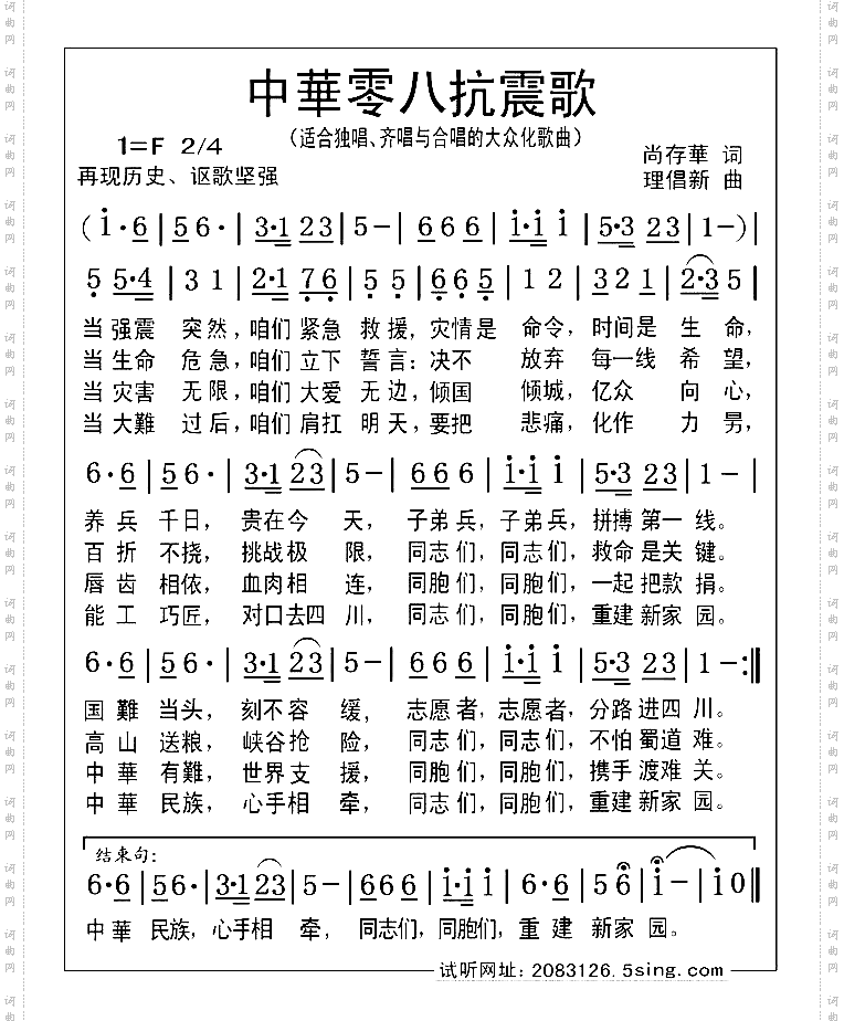 中華零八抗震歌