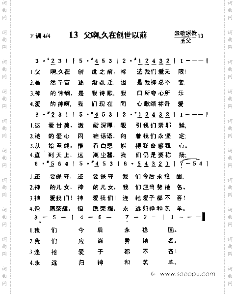 13父啊,久在创世以前