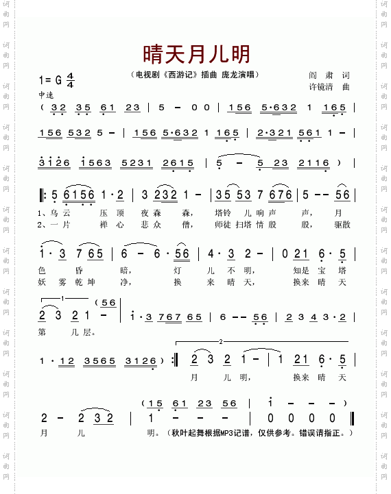 晴天月儿明电视剧《西游记》插曲