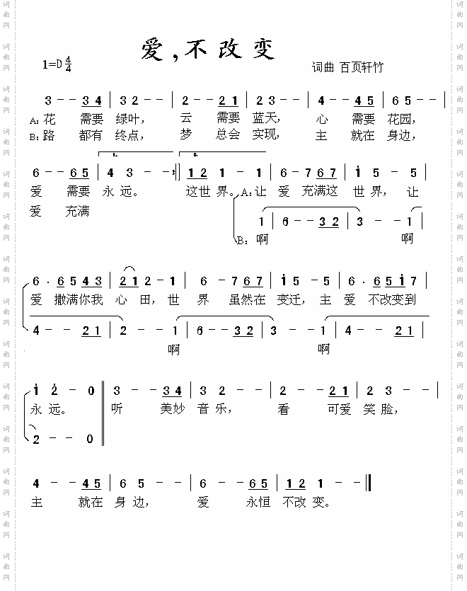 爱，不改变