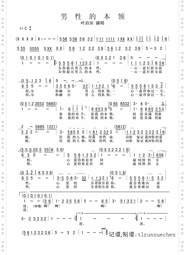 男性的本领叶启田版