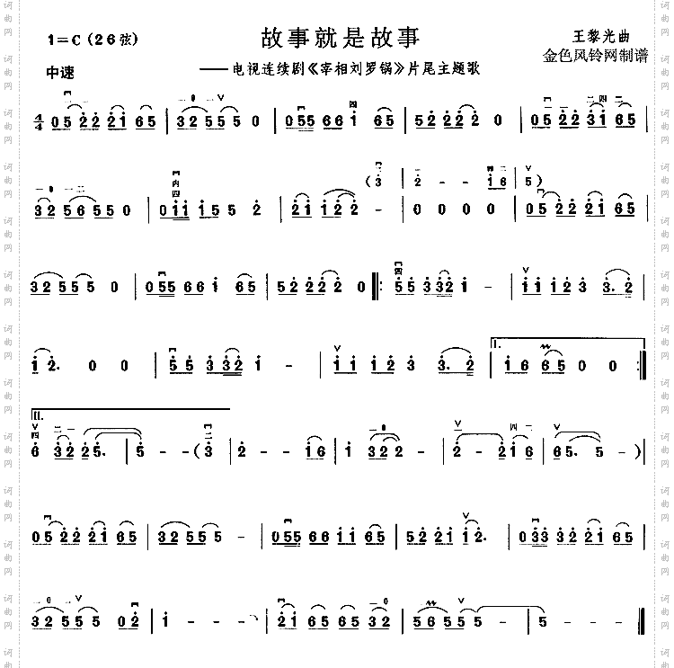 故事就是故事《宰相刘罗锅》片尾主题歌