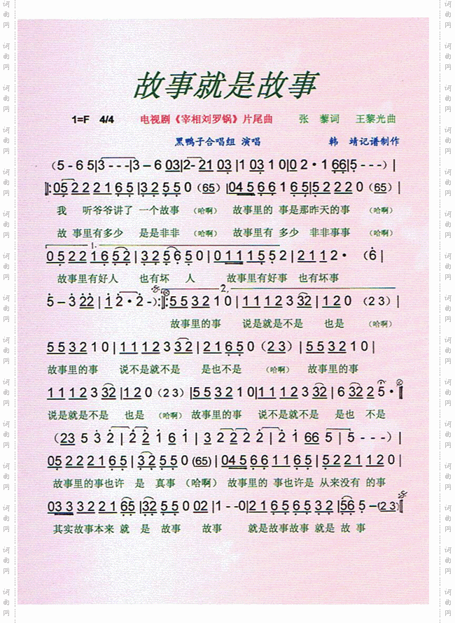 故事就是故事(《宰相刘罗锅》片尾曲)
