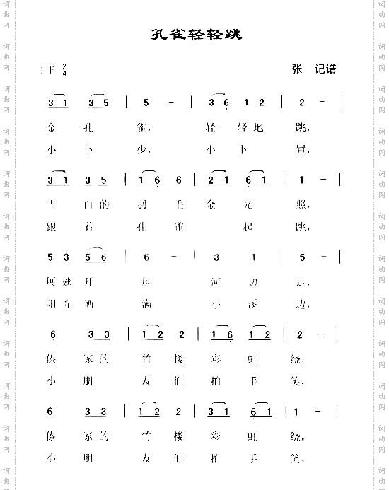 孔雀轻轻跳歌词版